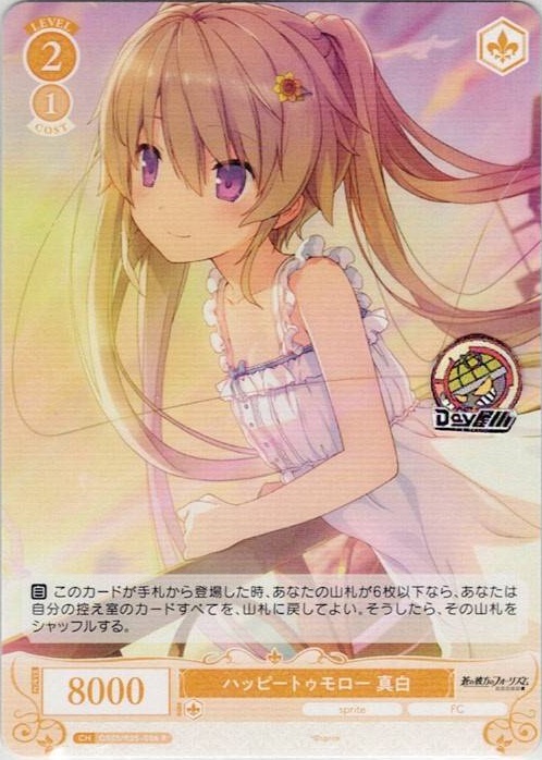 ハッピートゥモロー 真白(OS05/R05-006) - ヴァイスシュヴァルツロゼ ブースターパック「sprite」 レアリティ：R