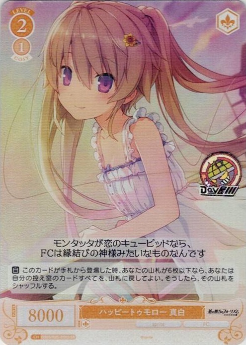 ハッピートゥモロー 真白(OS05/R05-006S) - ヴァイスシュヴァルツロゼ ブースターパック「sprite」 レアリティ：SR