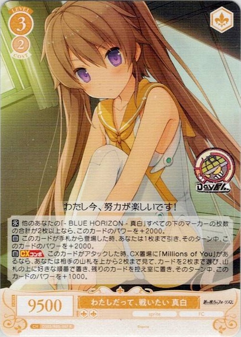 わたしだって、戦いたい 真白(OS05/R05-007) - ヴァイスシュヴァルツロゼ ブースターパック「sprite」 レアリティ：R