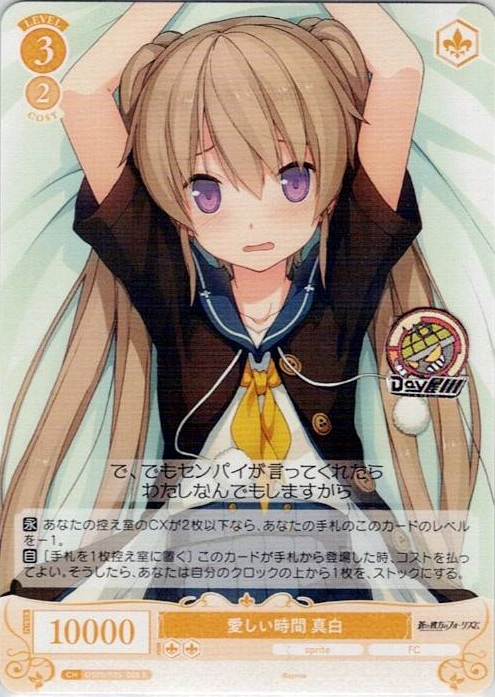 愛しい時間 真白(OS05/R05-008) - ヴァイスシュヴァルツロゼ ブースターパック「sprite」 レアリティ：R