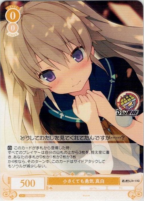 小さくても勇気 真白(OS05/R05-010) - ヴァイスシュヴァルツロゼ ブースターパック「sprite」 レアリティ：C