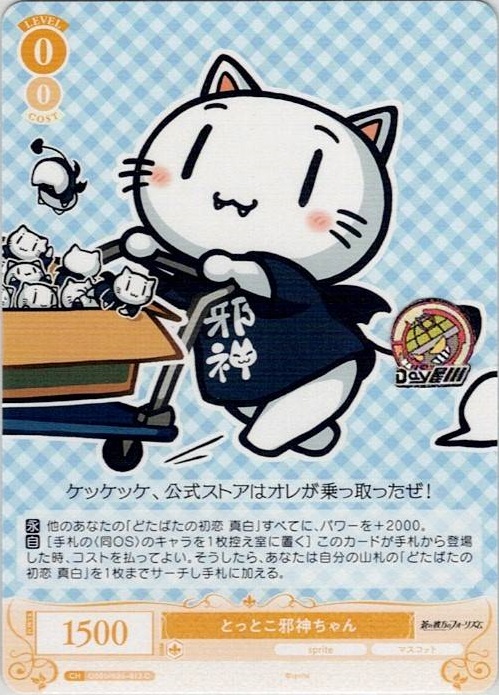 とっとこ邪神ちゃん(OS05/R05-013) - ヴァイスシュヴァルツロゼ ブースターパック「sprite」 レアリティ：C