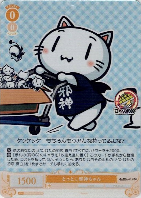 とっとこ邪神ちゃん(OS05/R05-013S) - ヴァイスシュヴァルツロゼ ブースターパック「sprite」 レアリティ：SR