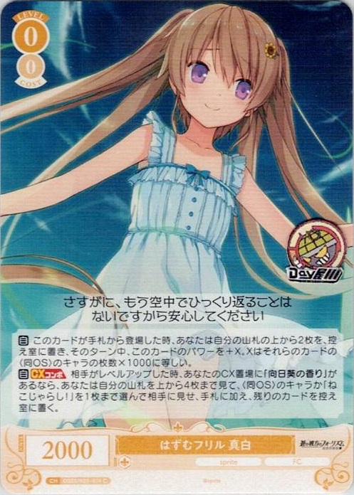 はずむフリル 真白(OS05/R05-014) - ヴァイスシュヴァルツロゼ ブースターパック「sprite」 レアリティ：C