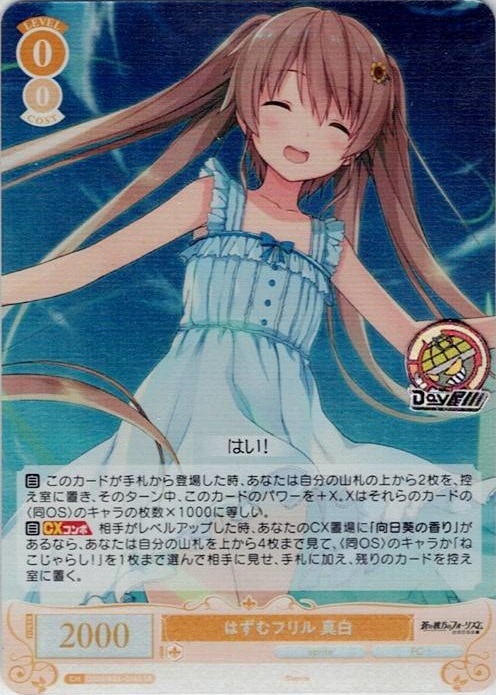 はずむフリル 真白(OS05/R05-014S) - ヴァイスシュヴァルツロゼ ブースターパック「sprite」 レアリティ：SR