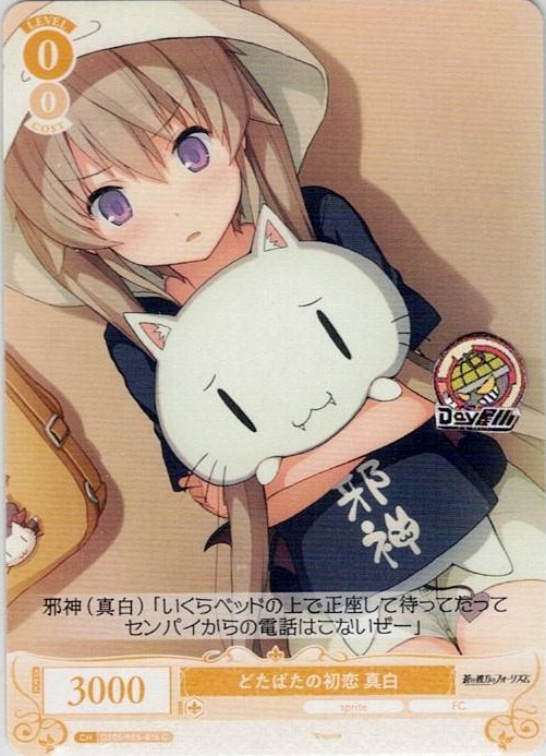 どたばたの初恋 真白(OS05/R05-015) - ヴァイスシュヴァルツロゼ ブースターパック「sprite」 レアリティ：C