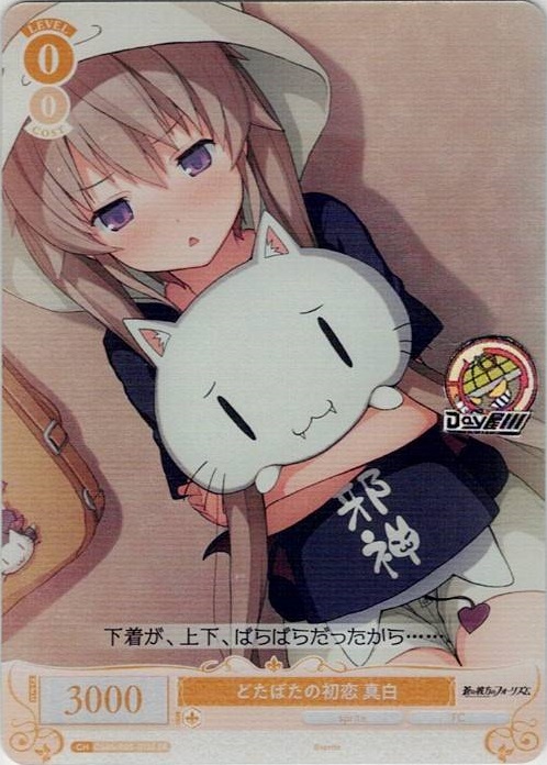 どたばたの初恋 真白(OS05/R05-015S) - ヴァイスシュヴァルツロゼ ブースターパック「sprite」 レアリティ：SR