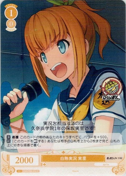 白熱実況 実里(OS05/R05-016) - ヴァイスシュヴァルツロゼ ブースターパック「sprite」 レアリティ：C