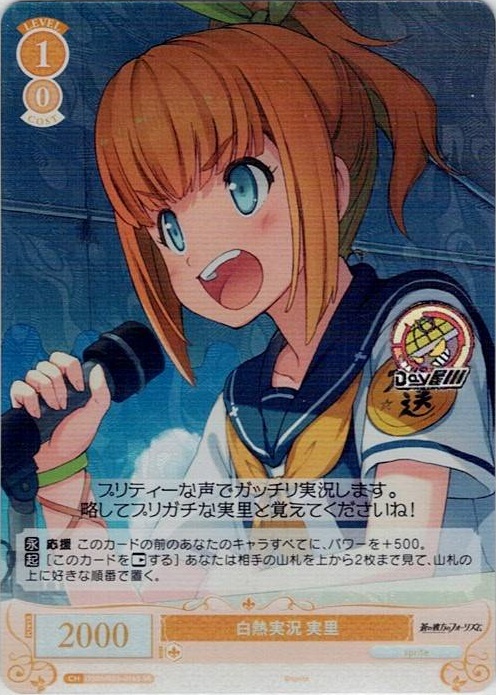 白熱実況 実里(OS05/R05-016S) - ヴァイスシュヴァルツロゼ ブースターパック「sprite」 レアリティ：SR