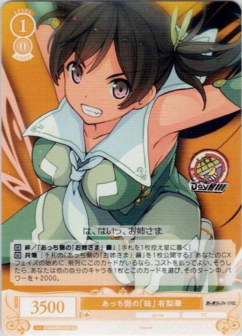 あっち側の「妹」 有梨華(OS05/R05-017) - ヴァイスシュヴァルツロゼ ブースターパック「sprite」 レアリティ：C