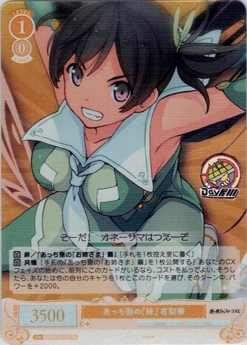 あっち側の「妹」 有梨華(OS05/R05-017S) - ヴァイスシュヴァルツロゼ ブースターパック「sprite」 レアリティ：SR