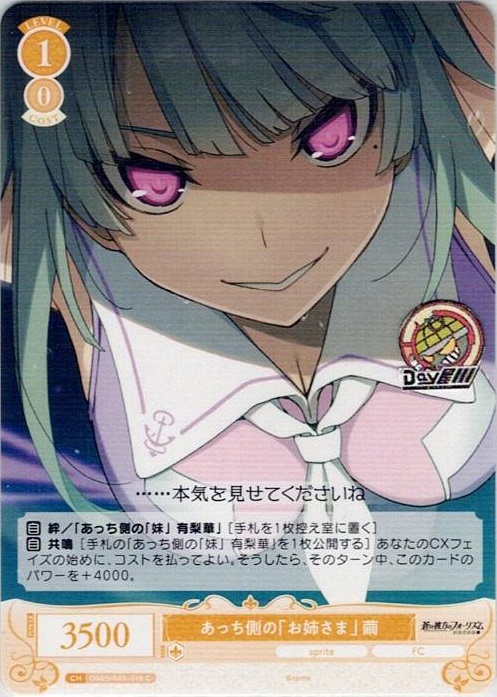 あっち側の「お姉さま」 繭(OS05/R05-018) - ヴァイスシュヴァルツロゼ ブースターパック「sprite」 レアリティ：C