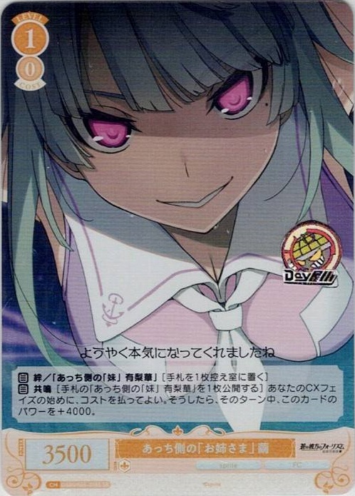 あっち側の「お姉さま」 繭(OS05/R05-018S) - ヴァイスシュヴァルツロゼ ブースターパック「sprite」 レアリティ：SR