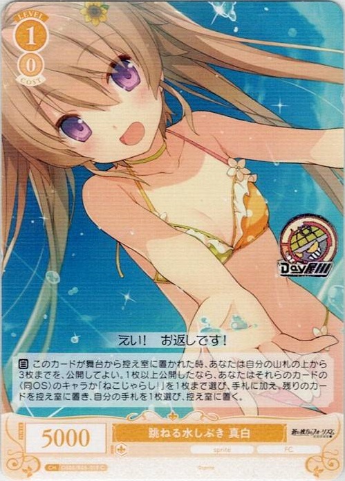 跳ねる水しぶき 真白(OS05/R05-019) - ヴァイスシュヴァルツロゼ ブースターパック「sprite」 レアリティ：C