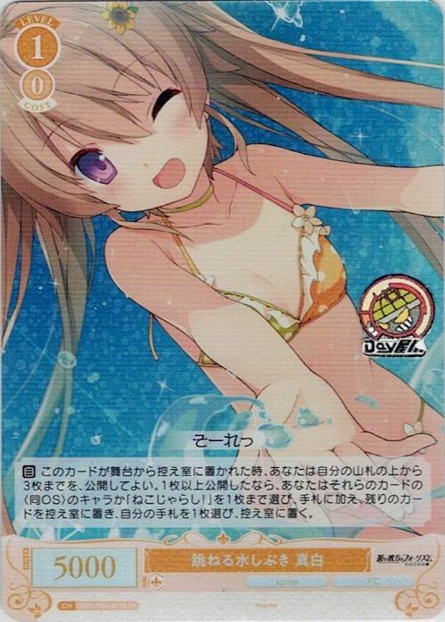 跳ねる水しぶき 真白(OS05/R05-019S) - ヴァイスシュヴァルツロゼ ブースターパック「sprite」 レアリティ：SR