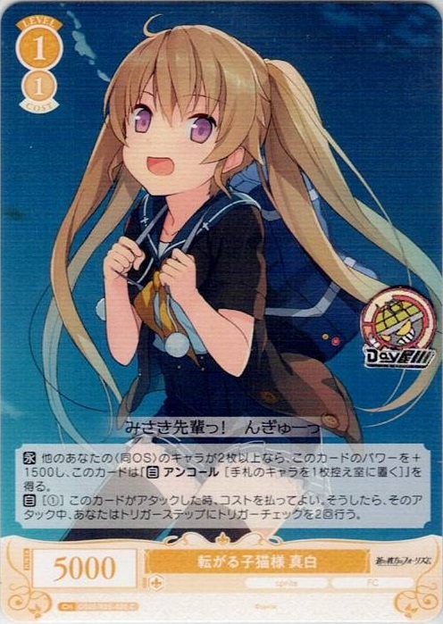 転がる子猫様 真白(OS05/R05-020) - ヴァイスシュヴァルツロゼ ブースターパック「sprite」 レアリティ：C