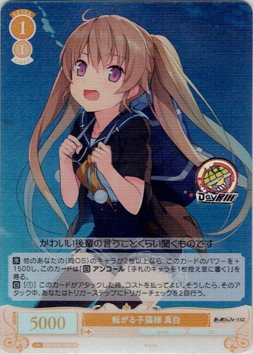 転がる子猫様 真白(OS05/R05-020S) - ヴァイスシュヴァルツロゼ ブースターパック「sprite」 レアリティ：SR