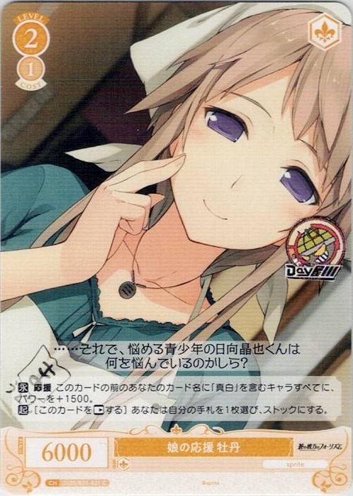 娘の応援 牡丹(OS05/R05-021) - ヴァイスシュヴァルツロゼ ブースターパック「sprite」 レアリティ：C