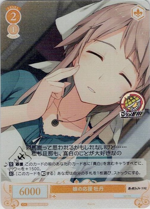 娘の応援 牡丹(OS05/R05-021S) - ヴァイスシュヴァルツロゼ ブースターパック「sprite」 レアリティ：SR