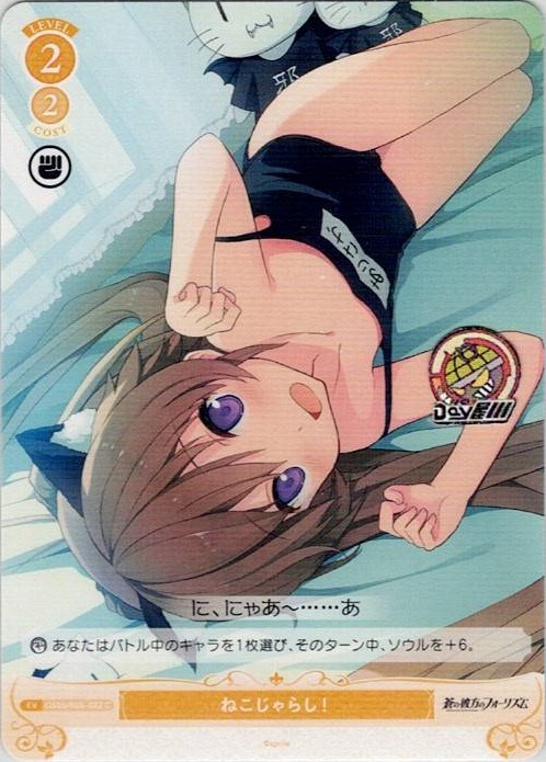 ねこじゃらし！(OS05/R05-022) - ヴァイスシュヴァルツロゼ ブースターパック「sprite」 レアリティ：C