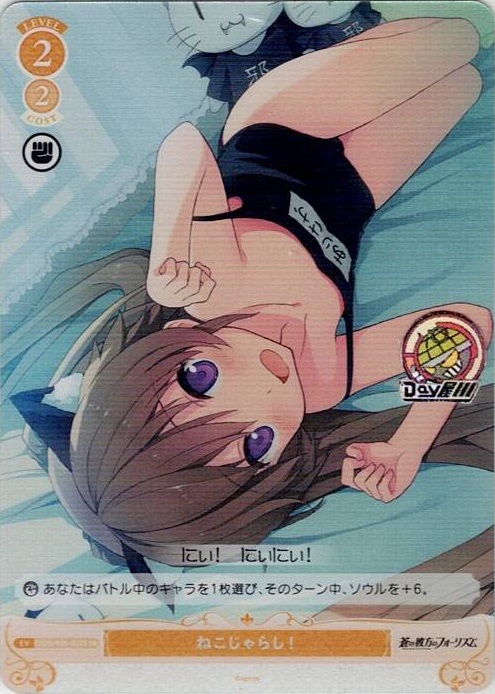 ねこじゃらし！(OS05/R05-022S) - ヴァイスシュヴァルツロゼ ブースターパック「sprite」 レアリティ：SR