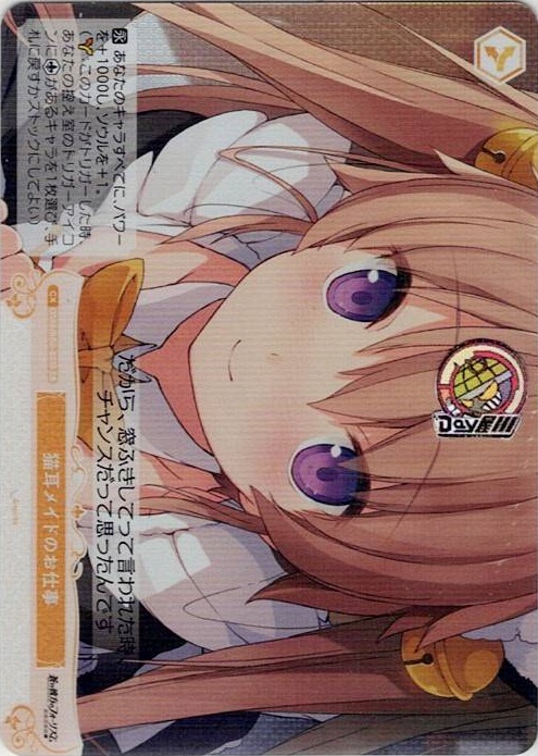 猫耳メイドのお仕事(OS05/R05-023S) - ヴァイスシュヴァルツロゼ ブースターパック「sprite」 レアリティ：SR