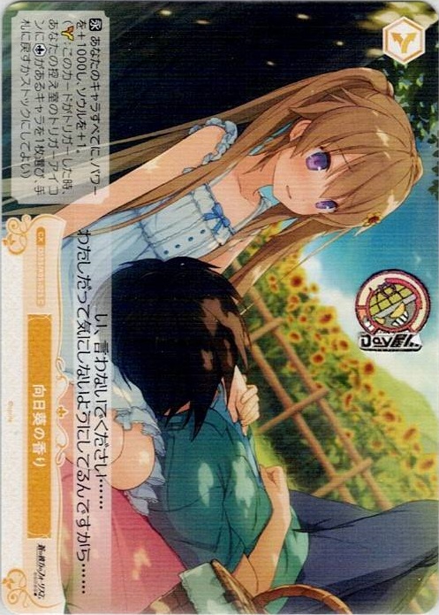 向日葵の香り(OS05/R05-025) - ヴァイスシュヴァルツロゼ ブースターパック「sprite」 レアリティ：C