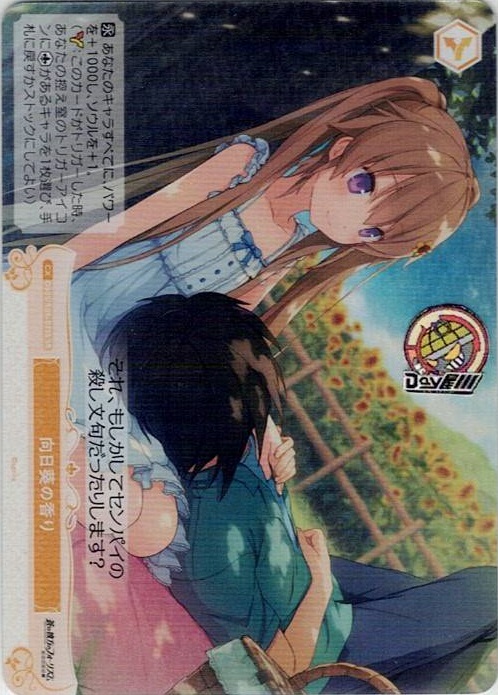 向日葵の香り(OS05/R05-025S) - ヴァイスシュヴァルツロゼ ブースターパック「sprite」 レアリティ：SR