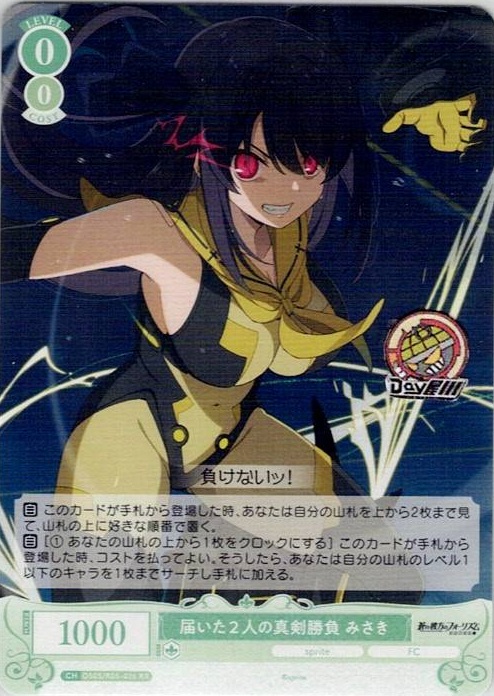 届いた２人の真剣勝負 みさき(OS05/R05-026) - ヴァイスシュヴァルツロゼ ブースターパック「sprite」 レアリティ：RR