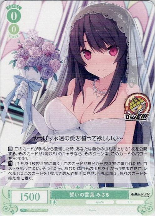 誓いの言葉 みさき(OS05/R05-027) - ヴァイスシュヴァルツロゼ ブースターパック「sprite」 レアリティ：RR