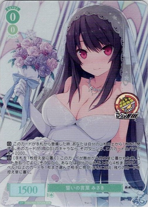 誓いの言葉 みさき(OS05/R05-027OFR) - ヴァイスシュヴァルツロゼ ブースターパック「sprite」 レアリティ：OFR