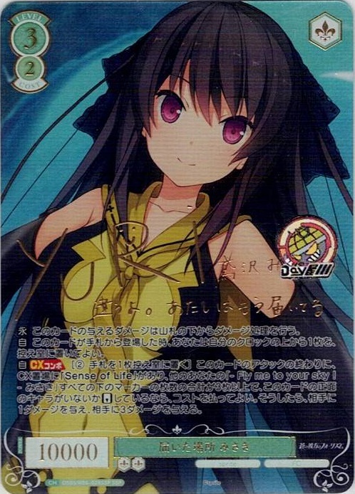 届いた場所 みさき(OS05/R05-028SSP) - ヴァイスシュヴァルツロゼ ブースターパック「sprite」 レアリティ：SSP