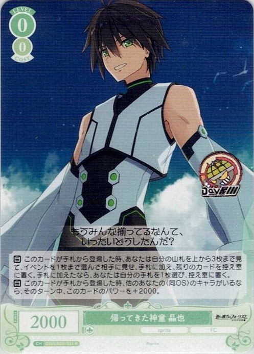 帰ってきた神童 晶也(OS05/R05-031) - ヴァイスシュヴァルツロゼ ブースターパック「sprite」 レアリティ：R