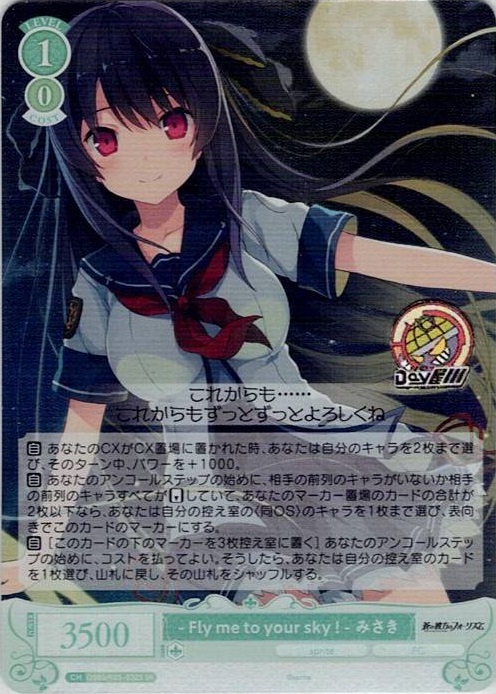 - Fly me to your sky ! - みさき(OS05/R05-032S) - ヴァイスシュヴァルツロゼ ブースターパック「sprite」 レアリティ：SR