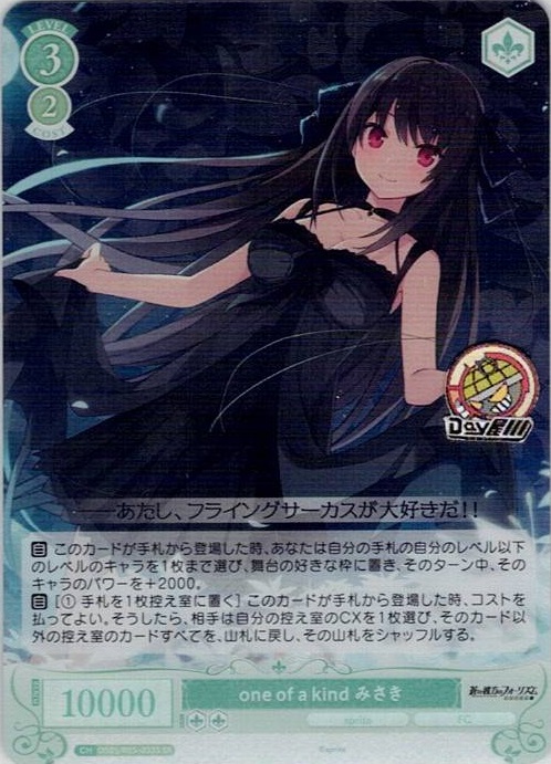 one of a kind みさき(OS05/R05-033S) - ヴァイスシュヴァルツロゼ ブースターパック「sprite」 レアリティ：SR