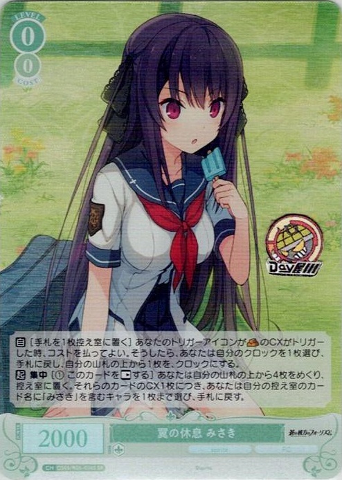 翼の休息 みさき(OS05/R05-036S) - ヴァイスシュヴァルツロゼ ブースターパック「sprite」 レアリティ：SR