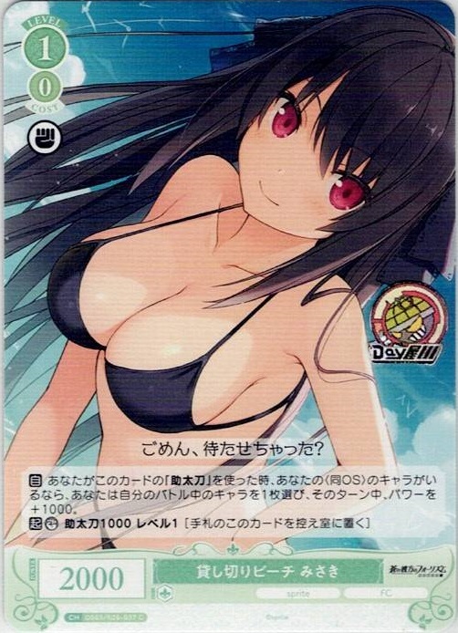 貸し切りビーチ みさき(OS05/R05-037) - ヴァイスシュヴァルツロゼ ブースターパック「sprite」 レアリティ：C