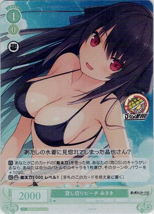 貸し切りビーチ みさき(OS05/R05-037S) - ヴァイスシュヴァルツロゼ ブースターパック「sprite」 レアリティ：SR