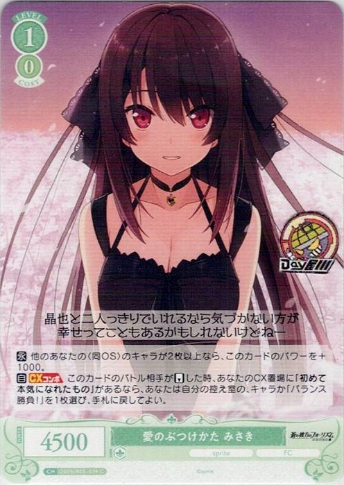 愛のぶつけかた みさき(OS05/R05-039) - ヴァイスシュヴァルツロゼ ブースターパック「sprite」 レアリティ：C