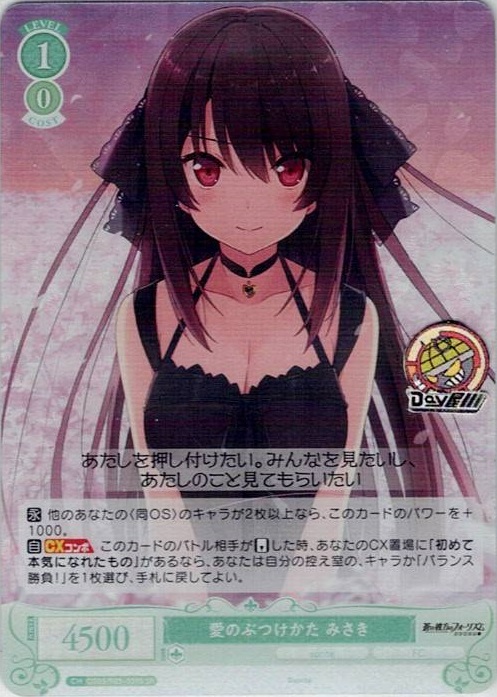 愛のぶつけかた みさき(OS05/R05-039S) - ヴァイスシュヴァルツロゼ ブースターパック「sprite」 レアリティ：SR