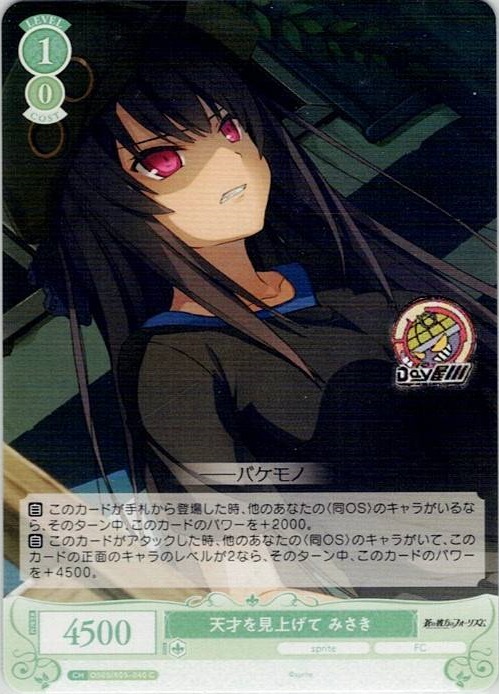 天才を見上げて みさき(OS05/R05-040) - ヴァイスシュヴァルツロゼ ブースターパック「sprite」 レアリティ：C