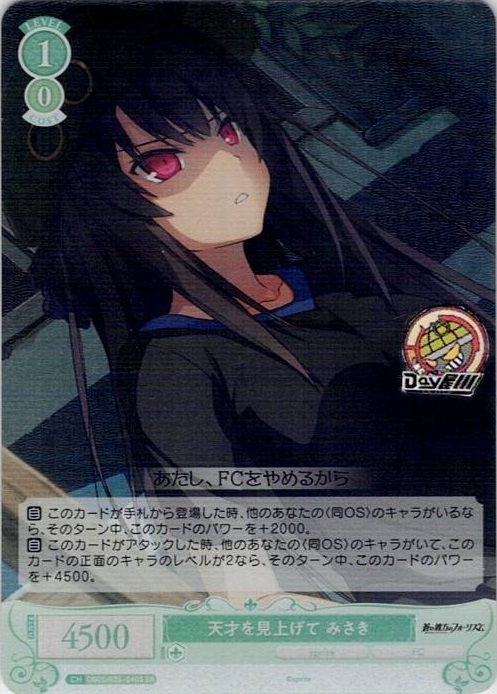 天才を見上げて みさき(OS05/R05-040S) - ヴァイスシュヴァルツロゼ ブースターパック「sprite」 レアリティ：SR