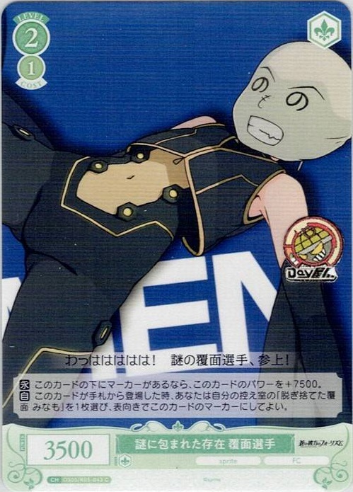 謎に包まれた存在 覆面選手(OS05/R05-043) - ヴァイスシュヴァルツロゼ ブースターパック「sprite」 レアリティ：C