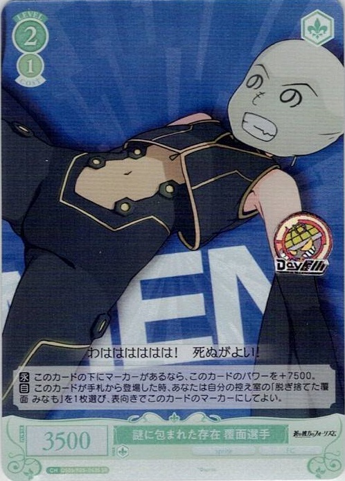 謎に包まれた存在 覆面選手(OS05/R05-043S) - ヴァイスシュヴァルツロゼ ブースターパック「sprite」 レアリティ：SR