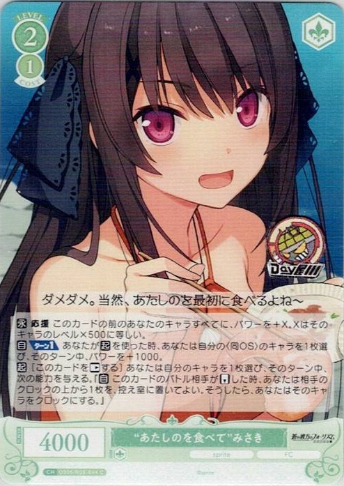 “あたしのを食べて”みさき(OS05/R05-044) - ヴァイスシュヴァルツロゼ ブースターパック「sprite」 レアリティ：C