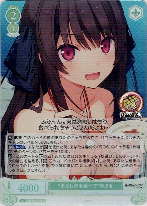 “あたしのを食べて”みさき(OS05/R05-044S) - ヴァイスシュヴァルツロゼ ブースターパック「sprite」 レアリティ：SR