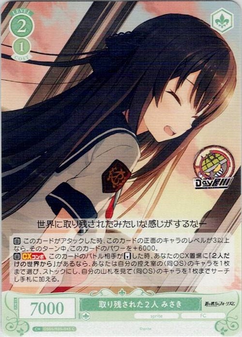 取り残された２人 みさき(OS05/R05-045) - ヴァイスシュヴァルツロゼ ブースターパック「sprite」 レアリティ：C