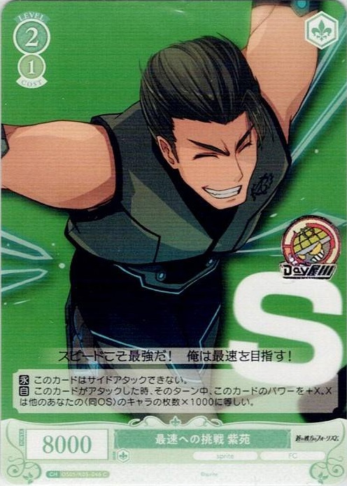 最速への挑戦 紫苑(OS05/R05-046) - ヴァイスシュヴァルツロゼ ブースターパック「sprite」 レアリティ：C