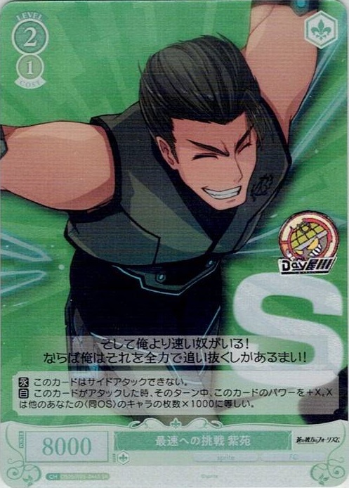 最速への挑戦 紫苑(OS05/R05-046S) - ヴァイスシュヴァルツロゼ ブースターパック「sprite」 レアリティ：SR