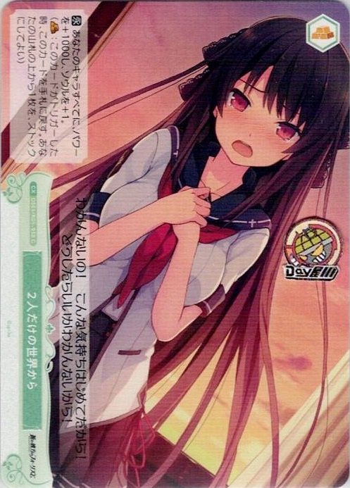 ２人だけの世界から(OS05/R05-050) - ヴァイスシュヴァルツロゼ ブースターパック「sprite」 レアリティ：C